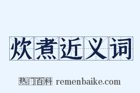 炊煮近义词是什么意思的图片